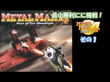 【 メタルマックス４】最小戦闘勝利に挑戦！　その１