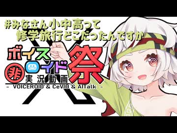 【第12回ひじき祭】#みなさん小中高って修学旅行どこだったんですか
