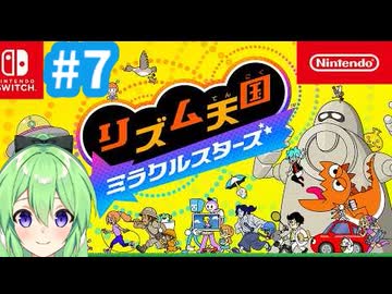 【ゲーム実況】リズム天国ミラクルスターズをやるぞ【リズム天国ミラクルスターズ】【Vtuber新人Vtuber】＃7