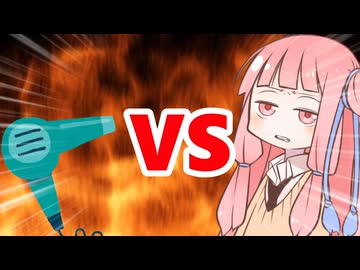 真・茜ちゃんVSドライヤー