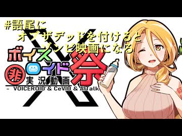 【第12回ひじき祭】#語尾にオブザデッドを付けるとゾンビ映画になる