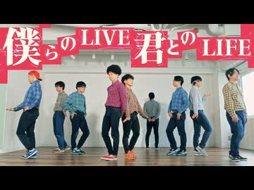 【RAB】μ's「僕らのLIVE 君とのLIFE」を9人で踊ってみた【ラブライブ！】