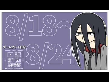 【ゲームプレイ日記】食玩と新メンバー 2026年8月18日～8月24日【日記動画投稿祭2026年夏】