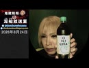 【2026/8/24 放送】鬼龍院翔の泥船放送室