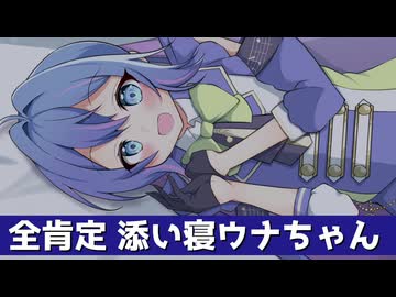 全肯定 添い寝ウナちゃん【第12回ひじき祭】