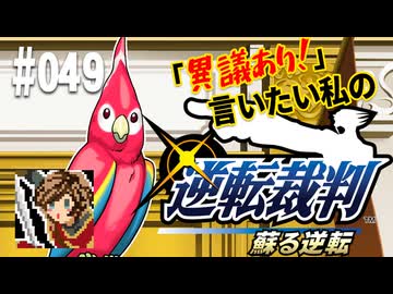 「異議あり！」言いたい私の【逆転裁判 蘇る逆転】実況プレイ#049