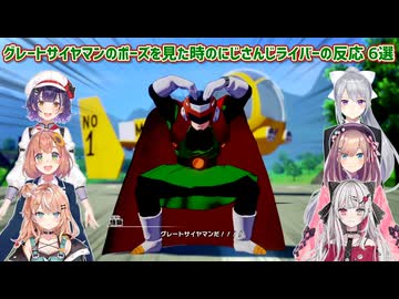 【ドラゴンボールZ KAKAROT】グレートサイヤマンのポーズを見た時のにじさんじライバーの反応 6選【にじさんじ切り抜き】