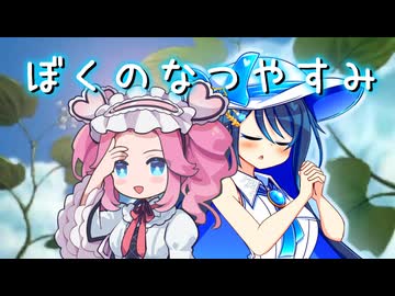 【ボイパロイド】ぼくのなつやすみ メインテーマ【双葉湊音＆四国めたん＆さとうささら】