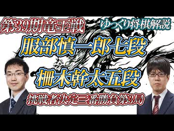 【死闘】服部慎一郎七段vs柵木幹太五段　第39期竜王戦挑戦者決定三番勝負第3局【ゆっくり将棋解説】