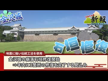【お城ニュース】くずれた金沢城の石垣修復はじまる　日本のお城新報 2026年8月号