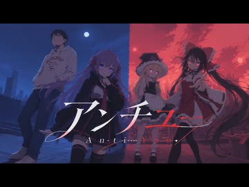 アンチユー