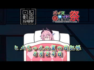 【日記＆＆ひじき投稿祭】ヒメちゃんの夏の日記帳８月２４日【ソフトウェアトーク劇場】
