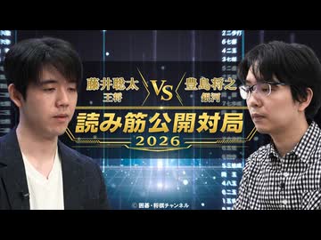 〜藤井王将vs豊島銀河 読み筋公開対局2026〜