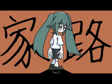 家路　／　初音ミク