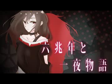 ワンコーラス　六兆年と一夜物語　歌ってみた　うめち