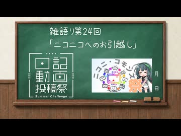 筋トレしたら上がる日記 #24 ニコニコへのお引越し