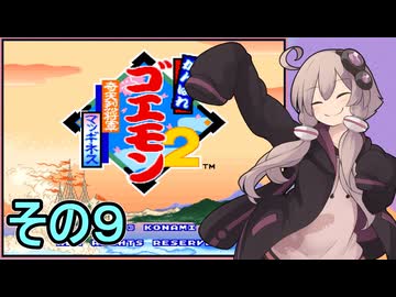 がんばれゆかりさん　奇天烈将軍マッギネス　その９【がんばれゴエモン大集合！】
