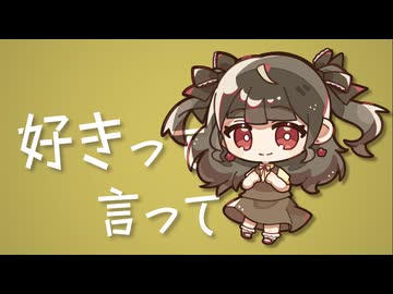 ワンコーラス　好きって言って　歌ってみた　うめち