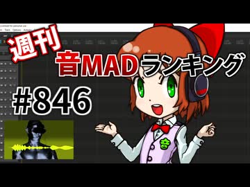 週刊音MADランキング #846 -8月第2週-