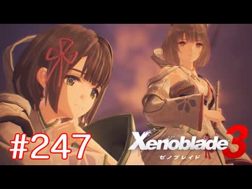 巡る命を追いかけて ゼノブレイド3を初見実況　part247
