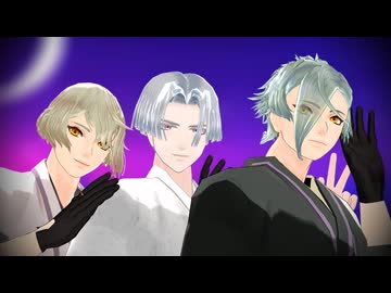 【MMD刀剣乱舞】唯一、愛ノ詠【軽装　髭切＆童子切安綱剥落＆膝丸】