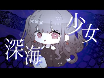 ワンコーラス_深海少女　歌ってみた　うめち