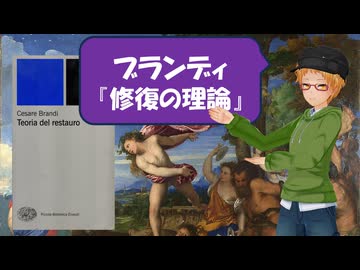 大学講師のイタリア語＆絵画修復講座 チェーザレ・ブランディ『修復の
