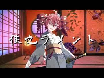 【替え歌拓也】佳也ラメント
