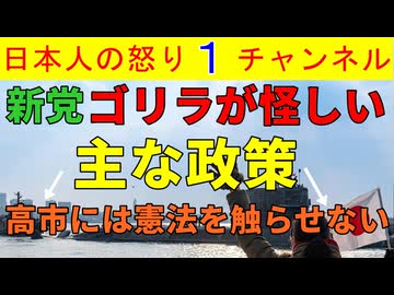 【新党ゴリラがいきなり飛ぶ】「高市だけには憲法を触らせない！」これが政策と言うグダグダぶりを発揮するも小沢一郎が裏に潜んでいる気配があり軽視はできない/最新世論調査も