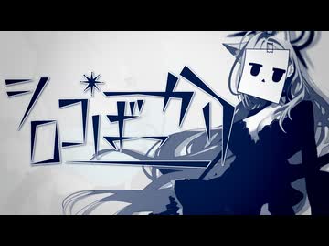 シロコ＊ばっかり