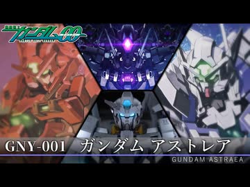 謎にバリエーションが増え続ける「ガンダムアストレア」 機体解説【機動戦士ガンダム00 外伝】