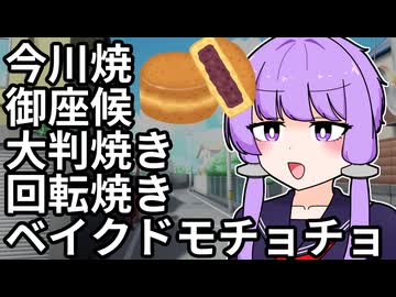 例のお菓子の呼び方問題にゆかりさんが決着をつけます【VOICEROID劇場】