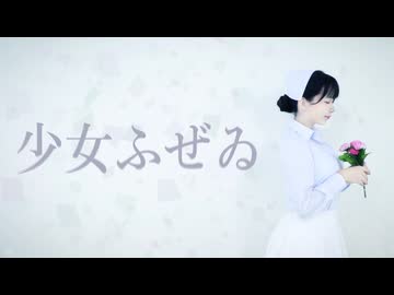 【えり】少女ふぜゐ【踊ってみた】