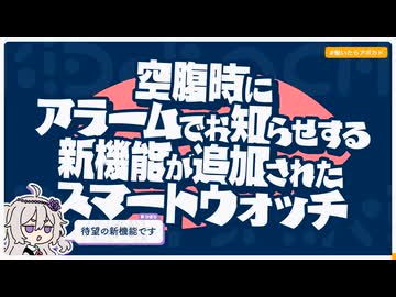 【日記】空腹時にアラームでお知らせする新機能が追加されたスマートウォッチ