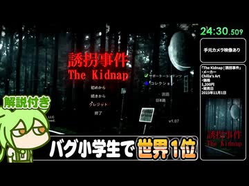 【RTA解説】ホラーゲーム「誘拐事件」24分30秒【The Kidnap Any%】