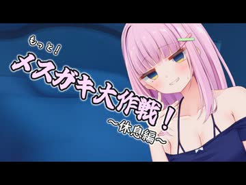 もっと！メスガキ大作戦！ ～休息編～ / 雪音りう