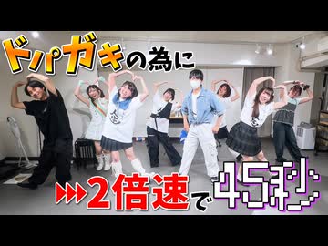 【24秒】ドパガキの為に45秒を２倍速で踊ってみた【Tee×此も又人生×おうどん×むー×ぺすか×眠井シキ×ぺのすけ×るびぃ】 #踊ってみたNEXT 8月課題曲