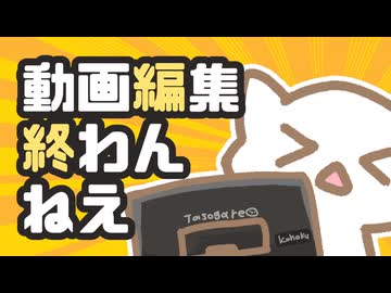 動画編集終わんねえ - 黄昏コハクver.【UTAUオリジナル曲】