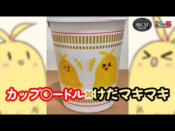 【VOICEPEAK茶番】カップ○ードル×けだマキマキ