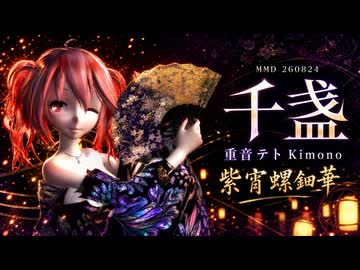 【MMD】【260825】千盏 Tda式改変 重音テト Kimono 紫宵螺鈿華