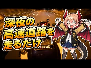 まったり深夜の高速道路を走るだけ