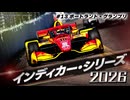 インディカー・シリーズ 2026 #13 ポートランド・グランプリ