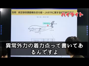 【日航ジャンボ機墜落事故】　圧力隔壁破断説は捏造。他ならぬ政府の資料に動かぬ証拠。【日航ジャンボ機撃墜事件】 ※ゴキブリ以下の火消工作員がセコい猿知恵嫌がらせの限りを尽くす話題です。