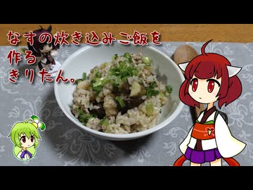 なすの炊き込みご飯を作るきりたん。