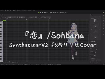 【彩澄りりせ】『恋』【SynthesizerV2 Cover】