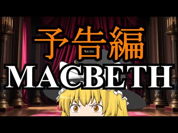 マクベス【うっかり文庫】【予告編】【ウィリアム・シェイクスピア】【ゆっくり文庫リスペクト】