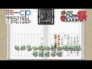 【日記＆同カプ＆ひじき投稿祭】ヒメちゃんの夏の日記帳８月２５日【ソフトウェアトーク劇場】