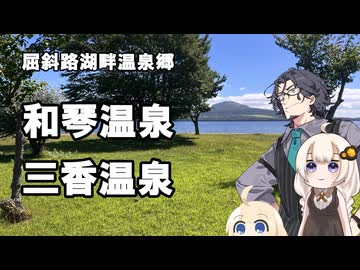屈斜路湖畔温泉郷　#1
