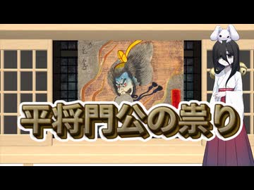 平将門公の神社【第12回VOICEROID非実況動画祭（ひじき祭）】
