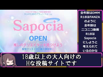 【クリエイターが安心して自由に配信できる大人のためのプラットフォーム】2026年3月23日ドワンゴ様よりSapocia（サポシア）がオープンしました